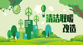 2022-2023年煤改電清潔采暖補(bǔ)貼政策（匯總）