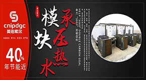 年節(jié)能近40%，模塊承壓熱水系統(tǒng)或成商用熱水市場優(yōu)選！