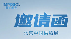 中國國際供熱通風(fēng)空調(diào)、舒適家居展覽會邀請函