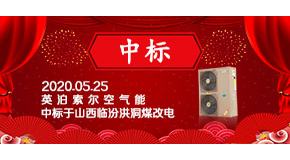 再傳喜訊！英泊索爾中標(biāo)洪洞“煤改電”項(xiàng)目