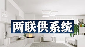 空氣源熱泵冷暖兩聯(lián)供系統(tǒng)實(shí)際安裝操作注意點(diǎn)