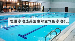 空氣能熱泵泳池機(jī)——恒溫泳池的選擇，安全舒適又節(jié)能