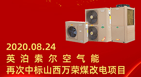 喜報(bào)！山西萬榮煤改電項(xiàng)目英泊索爾空氣能再次中標(biāo)！