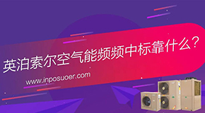 頻頻中標(biāo)煤改電，英泊索爾靠什么？