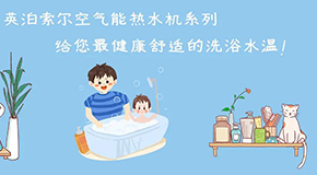 英泊索爾空氣能熱水機(jī)，給您最健康舒適的洗浴水溫