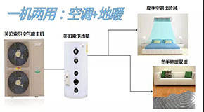 英泊索爾空氣能熱泵冷暖機，水系統(tǒng)中央空調(diào)+地暖，伴您享受每個冬夏！