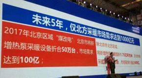 不只是熱水，北方采暖成為空氣能下一個(gè)風(fēng)口